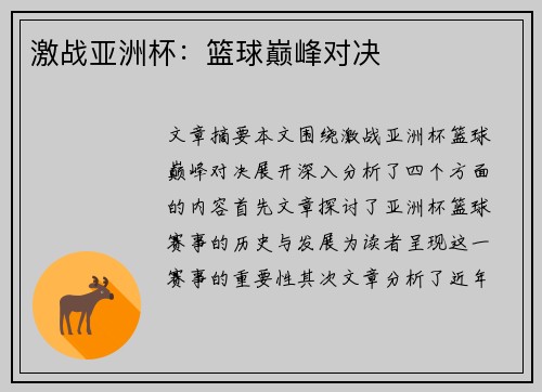 激战亚洲杯：篮球巅峰对决