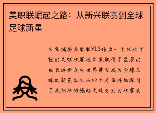 美职联崛起之路：从新兴联赛到全球足球新星