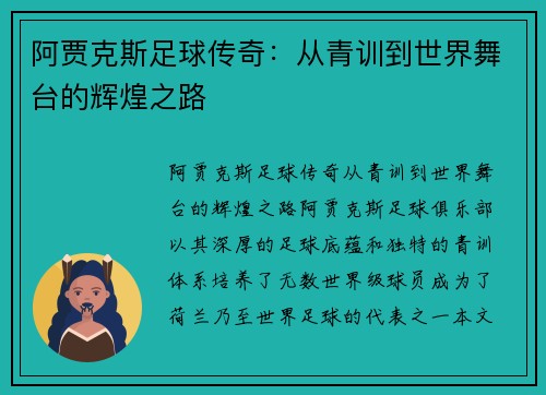 阿贾克斯足球传奇：从青训到世界舞台的辉煌之路