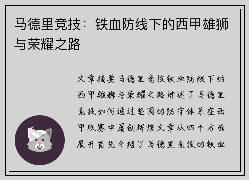 马德里竞技：铁血防线下的西甲雄狮与荣耀之路