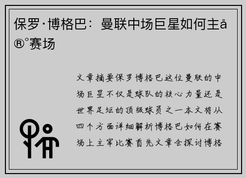 保罗·博格巴：曼联中场巨星如何主宰赛场