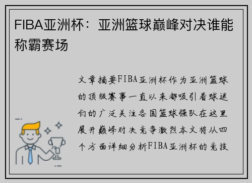 FIBA亚洲杯：亚洲篮球巅峰对决谁能称霸赛场