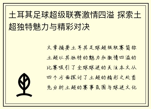 土耳其足球超级联赛激情四溢 探索土超独特魅力与精彩对决