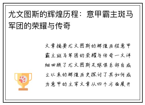 尤文图斯的辉煌历程：意甲霸主斑马军团的荣耀与传奇