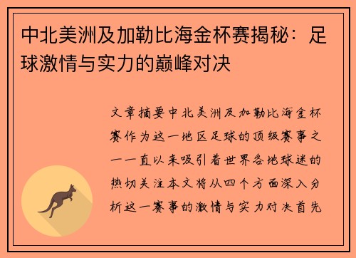 中北美洲及加勒比海金杯赛揭秘：足球激情与实力的巅峰对决