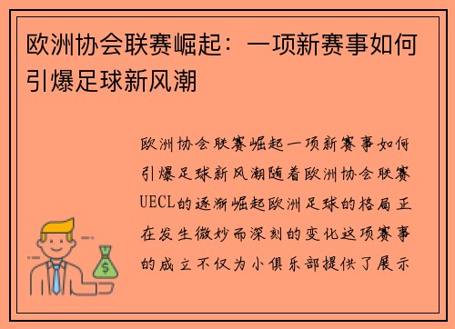 欧洲协会联赛崛起：一项新赛事如何引爆足球新风潮