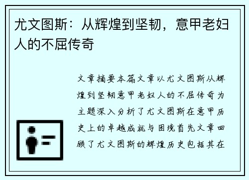 尤文图斯：从辉煌到坚韧，意甲老妇人的不屈传奇