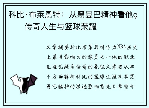 科比·布莱恩特：从黑曼巴精神看他的传奇人生与篮球荣耀