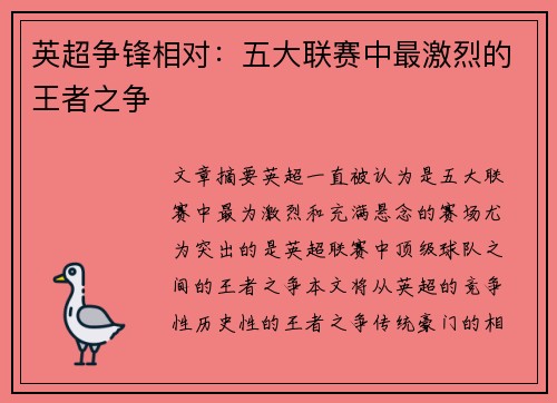 英超争锋相对：五大联赛中最激烈的王者之争