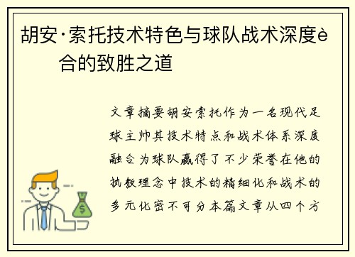 胡安·索托技术特色与球队战术深度融合的致胜之道