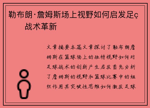 勒布朗·詹姆斯场上视野如何启发足球战术革新