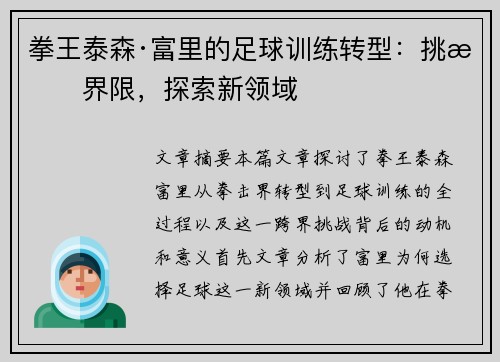 拳王泰森·富里的足球训练转型：挑战界限，探索新领域