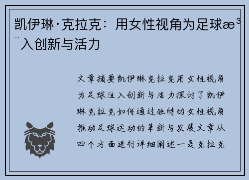 凯伊琳·克拉克：用女性视角为足球注入创新与活力