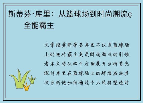 斯蒂芬·库里：从篮球场到时尚潮流的全能霸主