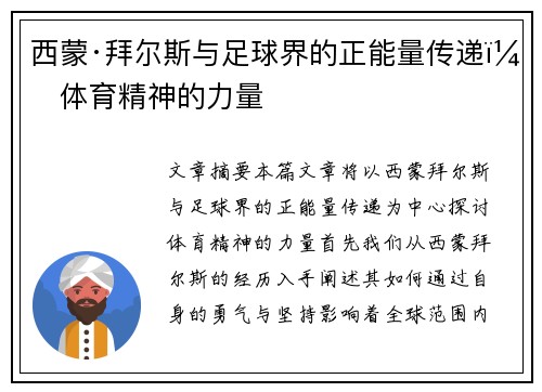 西蒙·拜尔斯与足球界的正能量传递：体育精神的力量