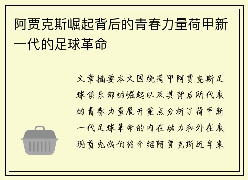 阿贾克斯崛起背后的青春力量荷甲新一代的足球革命