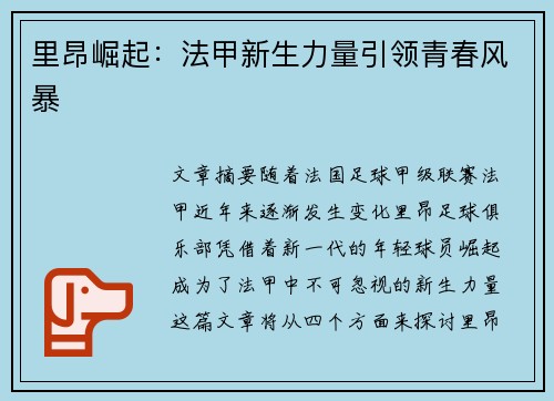 里昂崛起：法甲新生力量引领青春风暴