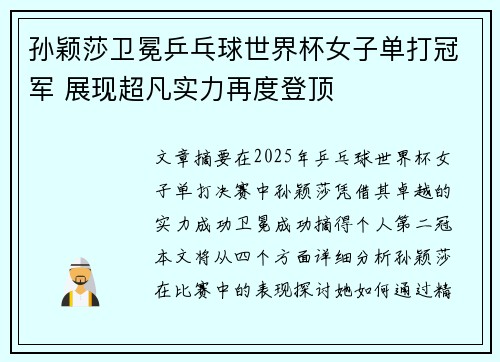 孙颖莎卫冕乒乓球世界杯女子单打冠军 展现超凡实力再度登顶