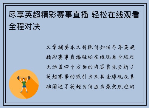 尽享英超精彩赛事直播 轻松在线观看全程对决