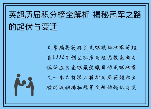 英超历届积分榜全解析 揭秘冠军之路的起伏与变迁