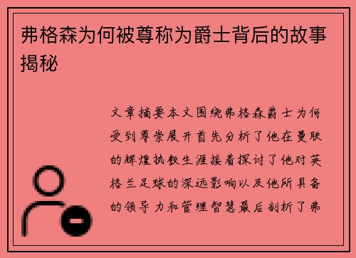 弗格森为何被尊称为爵士背后的故事揭秘
