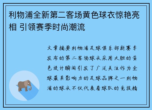 利物浦全新第二客场黄色球衣惊艳亮相 引领赛季时尚潮流