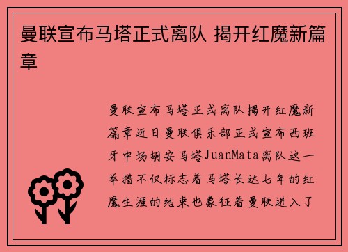 曼联宣布马塔正式离队 揭开红魔新篇章