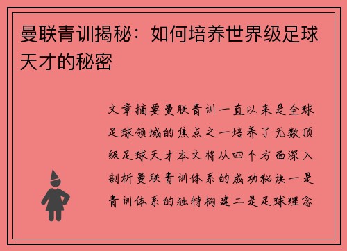 曼联青训揭秘：如何培养世界级足球天才的秘密
