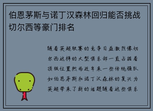 伯恩茅斯与诺丁汉森林回归能否挑战切尔西等豪门排名