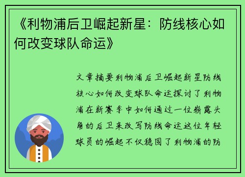 《利物浦后卫崛起新星：防线核心如何改变球队命运》