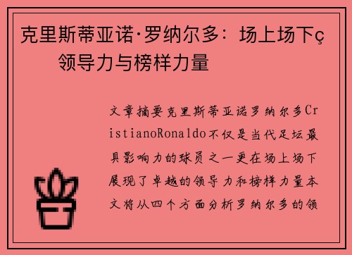 克里斯蒂亚诺·罗纳尔多：场上场下的领导力与榜样力量