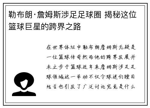 勒布朗·詹姆斯涉足足球圈 揭秘这位篮球巨星的跨界之路