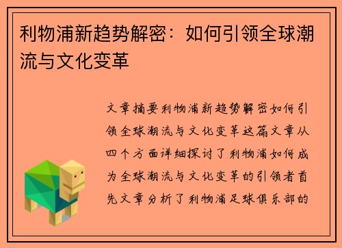 利物浦新趋势解密：如何引领全球潮流与文化变革