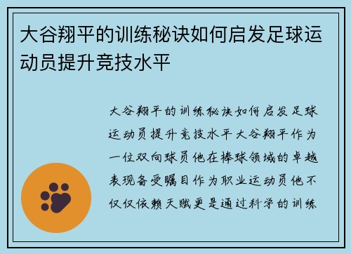 大谷翔平的训练秘诀如何启发足球运动员提升竞技水平
