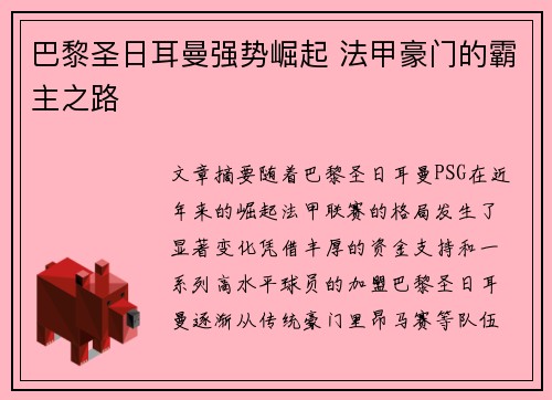 巴黎圣日耳曼强势崛起 法甲豪门的霸主之路