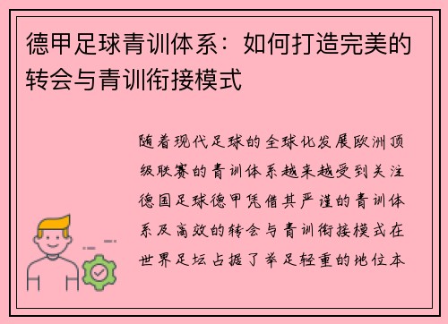 德甲足球青训体系：如何打造完美的转会与青训衔接模式