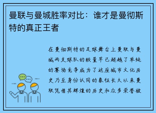 曼联与曼城胜率对比：谁才是曼彻斯特的真正王者