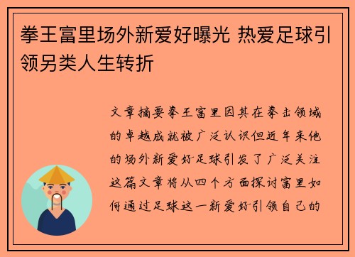 拳王富里场外新爱好曝光 热爱足球引领另类人生转折