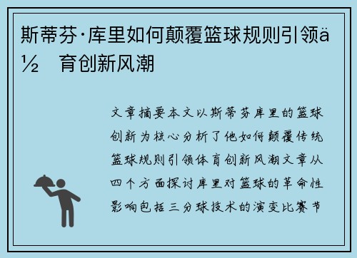 斯蒂芬·库里如何颠覆篮球规则引领体育创新风潮