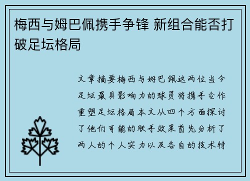 梅西与姆巴佩携手争锋 新组合能否打破足坛格局
