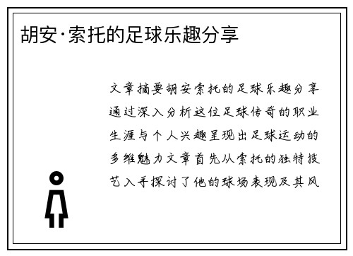 胡安·索托的足球乐趣分享