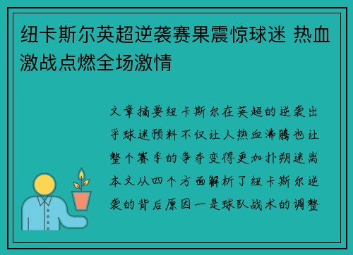 纽卡斯尔英超逆袭赛果震惊球迷 热血激战点燃全场激情