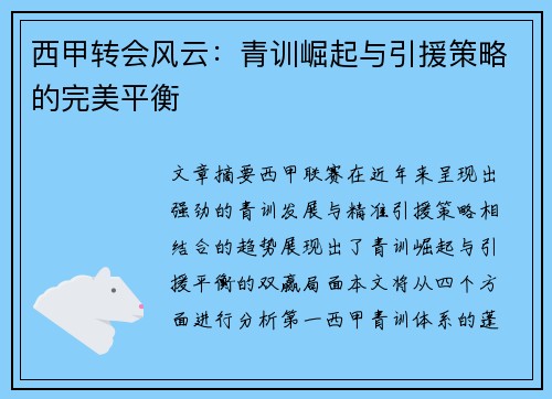西甲转会风云：青训崛起与引援策略的完美平衡