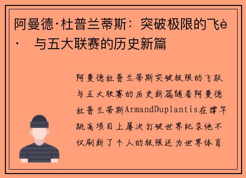 阿曼德·杜普兰蒂斯：突破极限的飞跃与五大联赛的历史新篇