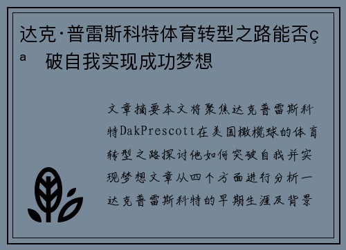 达克·普雷斯科特体育转型之路能否突破自我实现成功梦想