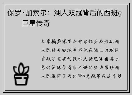 保罗·加索尔：湖人双冠背后的西班牙巨星传奇