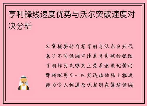亨利锋线速度优势与沃尔突破速度对决分析