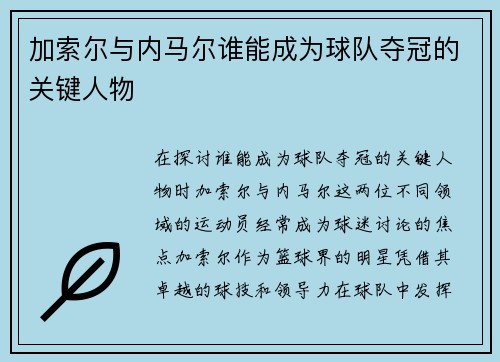 加索尔与内马尔谁能成为球队夺冠的关键人物
