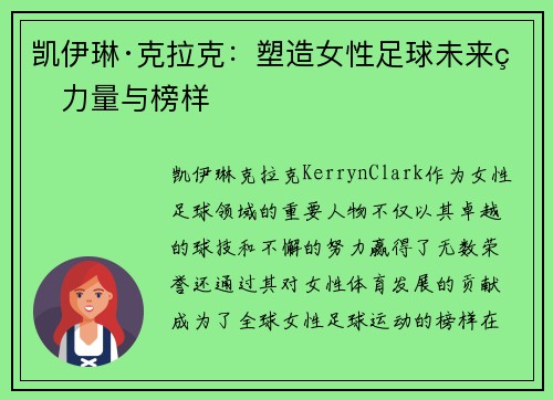 凯伊琳·克拉克：塑造女性足球未来的力量与榜样