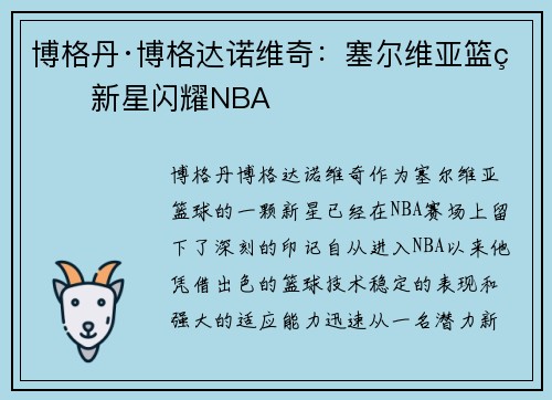 博格丹·博格达诺维奇：塞尔维亚篮球新星闪耀NBA